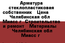 Арматура стеклопластиковая собственник › Цена ­ 14 - Челябинская обл., Миасс г. Строительство и ремонт » Материалы   . Челябинская обл.,Миасс г.